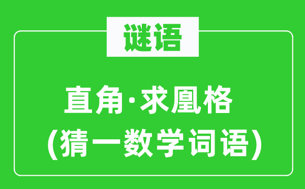 謎語：直角·求凰格(猜一數學詞語)