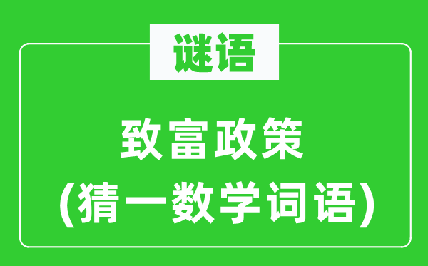 謎語：致富政策(猜一數學詞語)