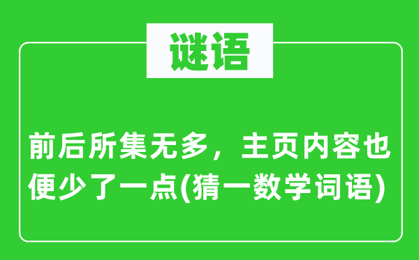 謎語：前后所集無多，主頁內(nèi)容也便少了一點(diǎn)(猜一數(shù)學(xué)詞語)