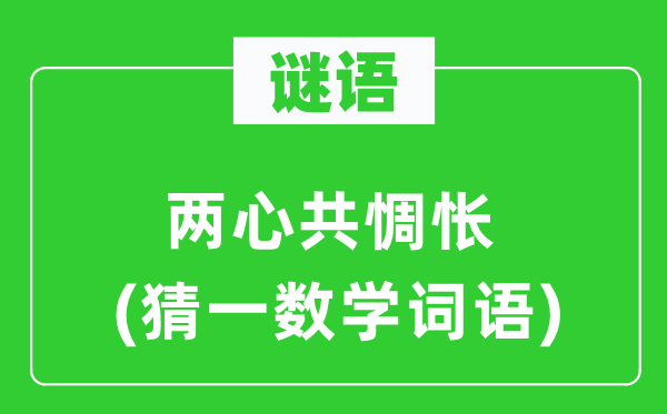 謎語：兩心共惆悵(猜一數(shù)學詞語)