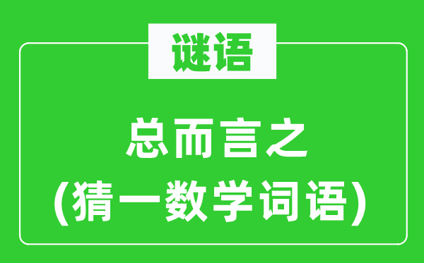 謎語：總而言之(猜一數學詞語)