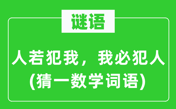 謎語：人若犯我，我必犯人(猜一數學詞語)