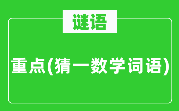 謎語：重點(猜一數(shù)學(xué)詞語)