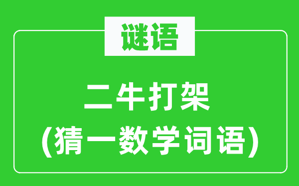 謎語：二牛打架(猜一數學詞語)