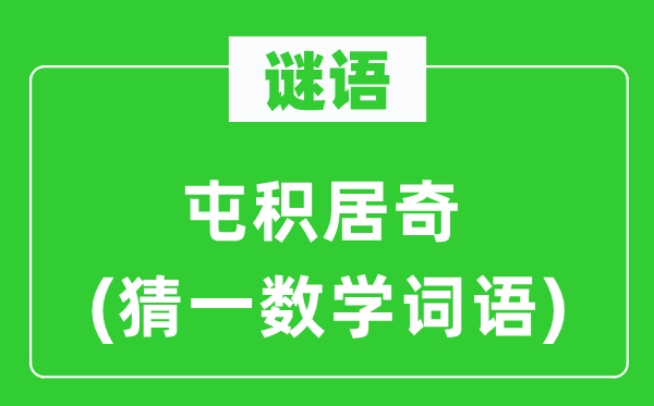 謎語：屯積居奇(猜一數學詞語)