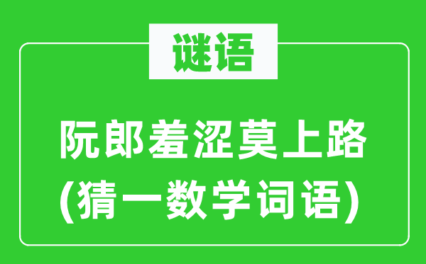 謎語：阮郎羞澀莫上路(猜一數學詞語)
