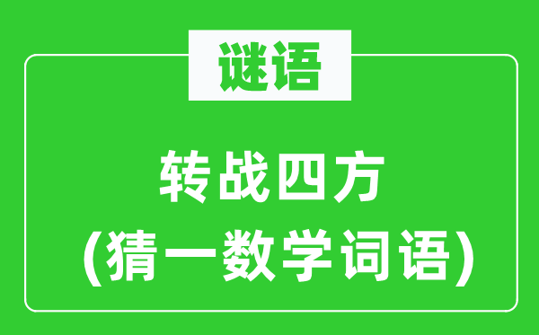 謎語：轉戰四方(猜一數學詞語)