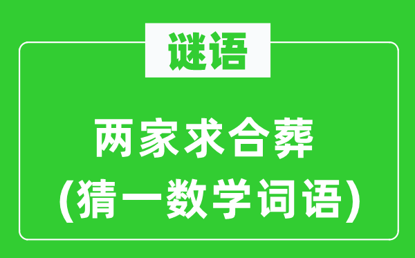 謎語：兩家求合葬(猜一數學詞語)