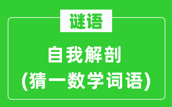 謎語：自我解剖(猜一數(shù)學(xué)詞語)