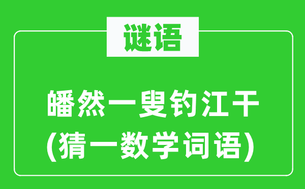 謎語：皤然一叟釣江干(猜一數學詞語)