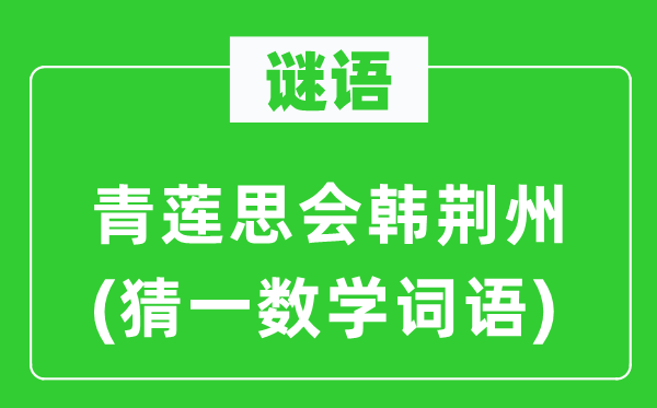 謎語：青蓮思會韓荊州(猜一數學詞語)