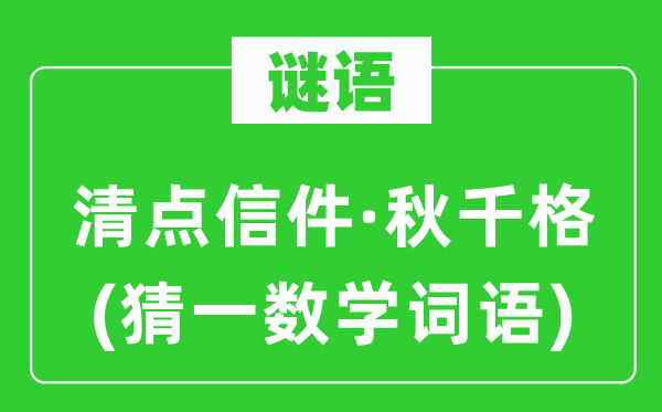 謎語：清點信件·秋千格(猜一數學詞語)