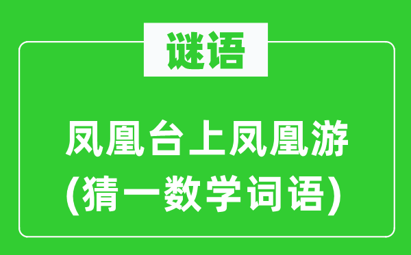 謎語：鳳凰臺上鳳凰游(猜一數(shù)學詞語)