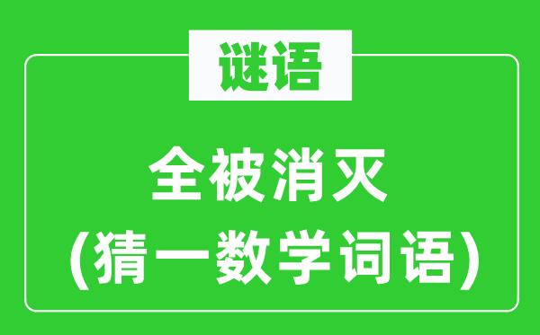 謎語：全被消滅(猜一數(shù)學(xué)詞語)