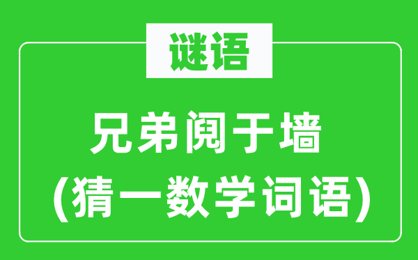 謎語：兄弟鬩于墻(猜一數學詞語)