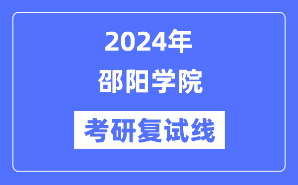 2024年邵陽學院各專業考研復試分數線一覽表（含2023年）