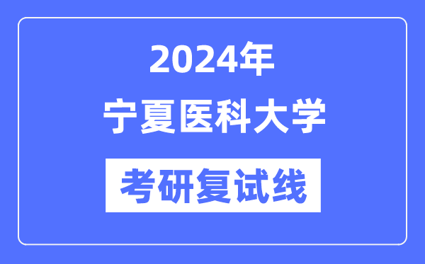 2024年寧夏醫科大學各專業考研復試分數線一覽表（含2023年）