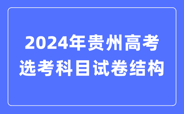 2024年貴州高考選考科目試卷結構,貴州高考選考科目要求