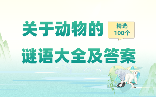 關(guān)于動(dòng)物的猜謎語大全及答案精選100個(gè)