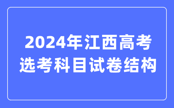 2024年江西高考選考科目試卷結構,江西高考選考科目要求