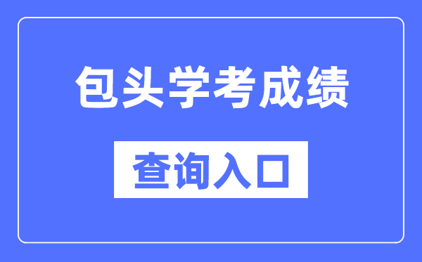 包頭學(xué)考成績(jī)查詢?nèi)肟诰W(wǎng)站（https://www.nm.zsks.cn/）