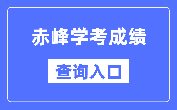 赤峰學(xué)考成績(jī)查詢?nèi)肟诰W(wǎng)站（https://www.nm.zsks.cn/）
