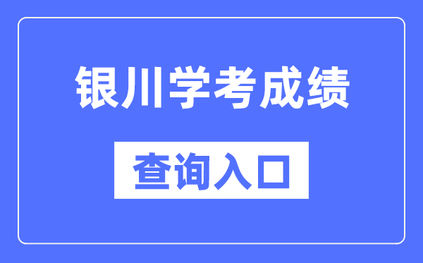 銀川學考成績查詢入口網站（https://www.nxjyks.cn/）
