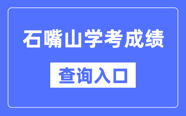 石嘴山學考成績查詢入口網站（https://www.nxjyks.cn/）