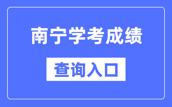 南寧學考成績查詢入口網站（https://www.gxeea.cn/）