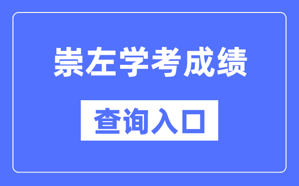 崇左學(xué)考成績(jī)查詢(xún)?nèi)肟诰W(wǎng)站（https://www.gxeea.cn/）