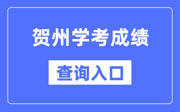賀州學考成績查詢入口網站（https://www.gxeea.cn/）