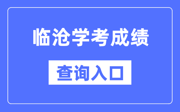 臨滄學(xué)考成績查詢?nèi)肟诰W(wǎng)站（https://www.ynzs.cn/）
