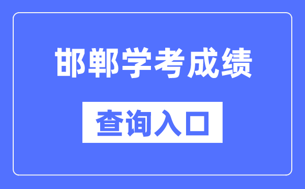 邯鄲學(xué)考成績查詢?nèi)肟诰W(wǎng)站（http://www.hebeea.edu.cn/）