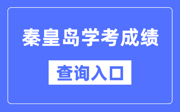 秦皇島學(xué)考成績查詢?nèi)肟诰W(wǎng)站（http://www.hebeea.edu.cn/）