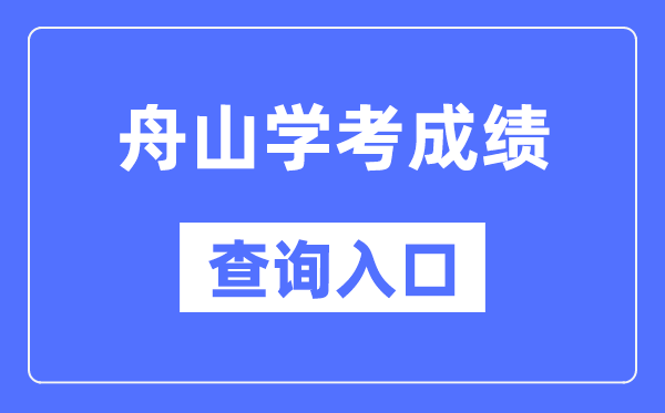 舟山學(xué)考成績查詢?nèi)肟诰W(wǎng)站（https://www.zjzs.net/）