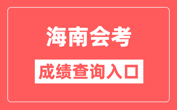 海南會(huì)考成績查詢?nèi)肟诰W(wǎng)站（https://ea.hainan.gov.cn/）