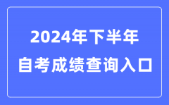 2024年下半年全國各省市自考