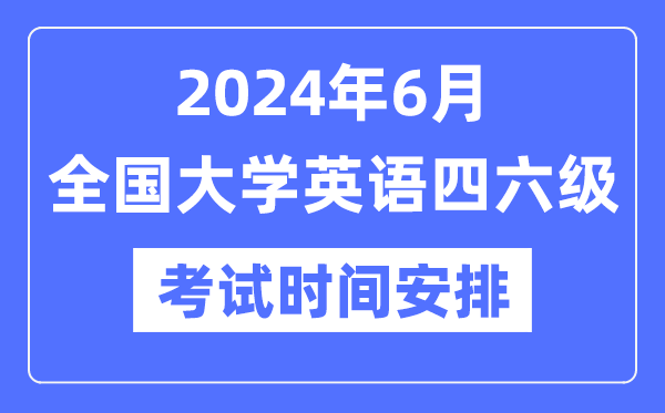 2024年6月英語四六級(jí)考試時(shí)間安排（附CET考試報(bào)名官網(wǎng)入口）