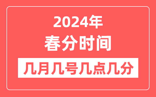2024年春分時間幾月幾日幾點幾分,春分節氣的特點和風俗
