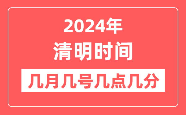 2024年清明是幾月幾日幾點幾分,清明節氣的特點和風俗