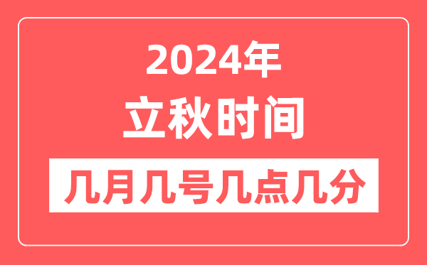 2024年立秋是幾點(diǎn)幾分幾秒,立秋節(jié)氣的特點(diǎn)和風(fēng)俗