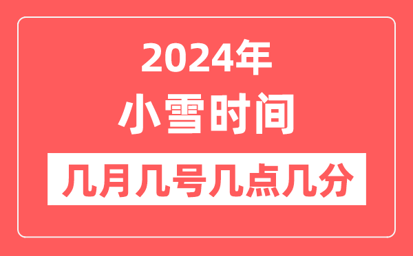 2024年小雪是幾月幾日幾點幾分,小雪節(jié)氣的特點和風俗