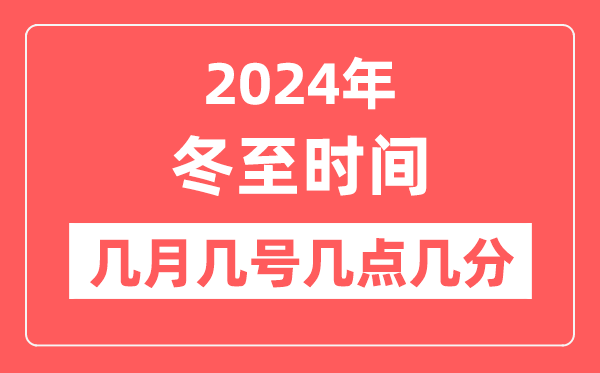 2024年冬至是幾月幾日幾點(diǎn)幾分,冬至節(jié)氣的特點(diǎn)和風(fēng)俗