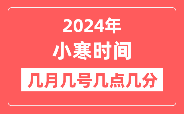 2024年小寒是幾月幾日幾點(diǎn)幾分,小寒節(jié)氣的特點(diǎn)和風(fēng)俗