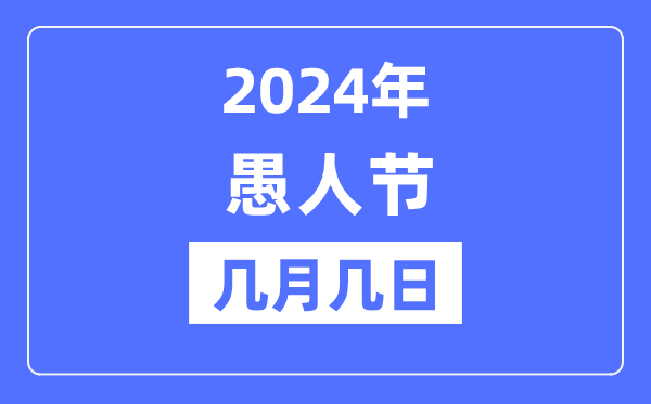 2024年愚人節(jié)是幾月幾日,愚人節(jié)的來(lái)歷和意義