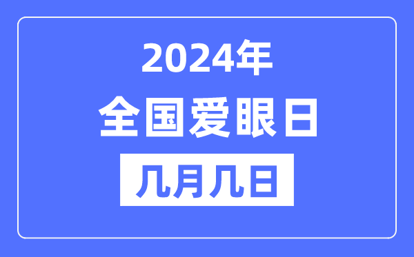 2024年全國(guó)愛眼日是幾月幾日,全國(guó)愛眼日的由來(lái)和意義