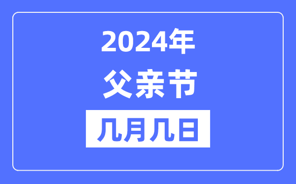 2024年父親節是幾月幾日,父親節的來歷和意義