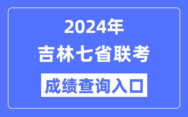 吉林2024年七省聯(lián)考成績查詢?nèi)肟冢╤ttp://www.jleea.edu.cn/）