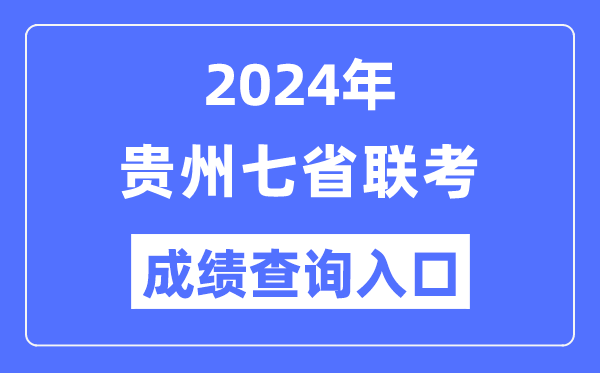 貴州2024年七省聯(lián)考成績查詢?nèi)肟冢╤ttps://zsksy.guizhou.gov.cn/）