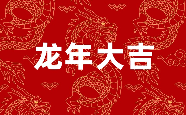 2024年龍年春節祝福語四個字,龍年含龍字的新春祝福4個字